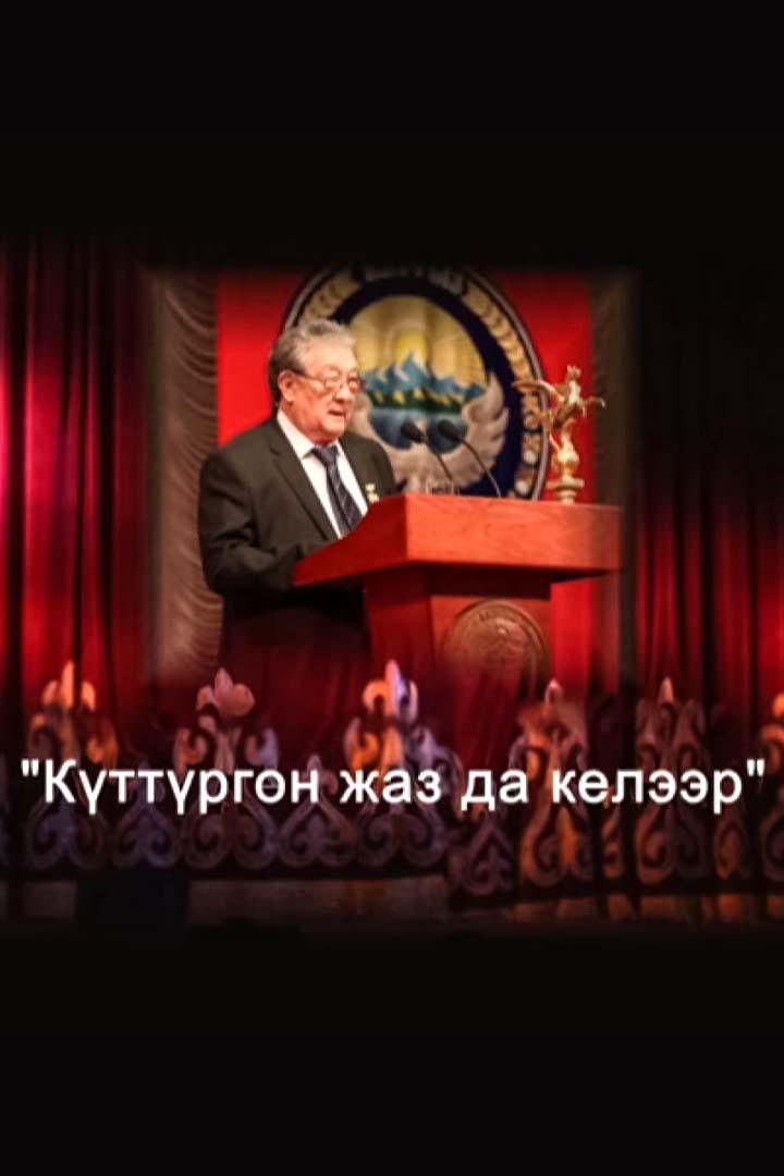 Күттүргөн жаз да келээр (kttrgn-zhaz-da-keleer) Спектакль
