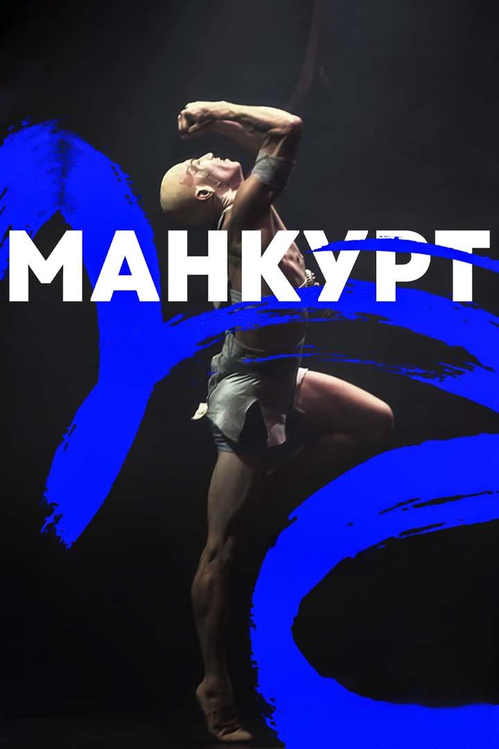 Манкурт (mankurt) Спектакль
