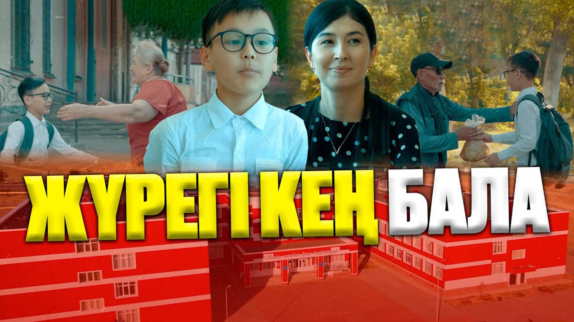 Жүрегі кен бала (zhreg-ken-bala) Фильм