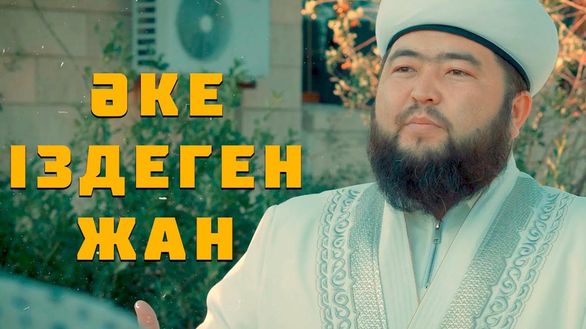 Әке іздеген жан (ke-zdegen-zhan) Фильм