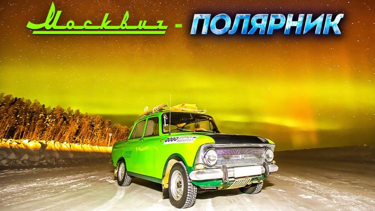 Постер Москвич-полярник