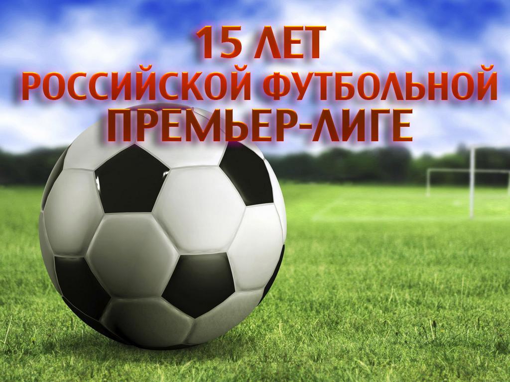 15 лет Российской футбольной Премьер-Лиге (15-let-rossijskoj-futbolnoj-premer-lige) Познавательное