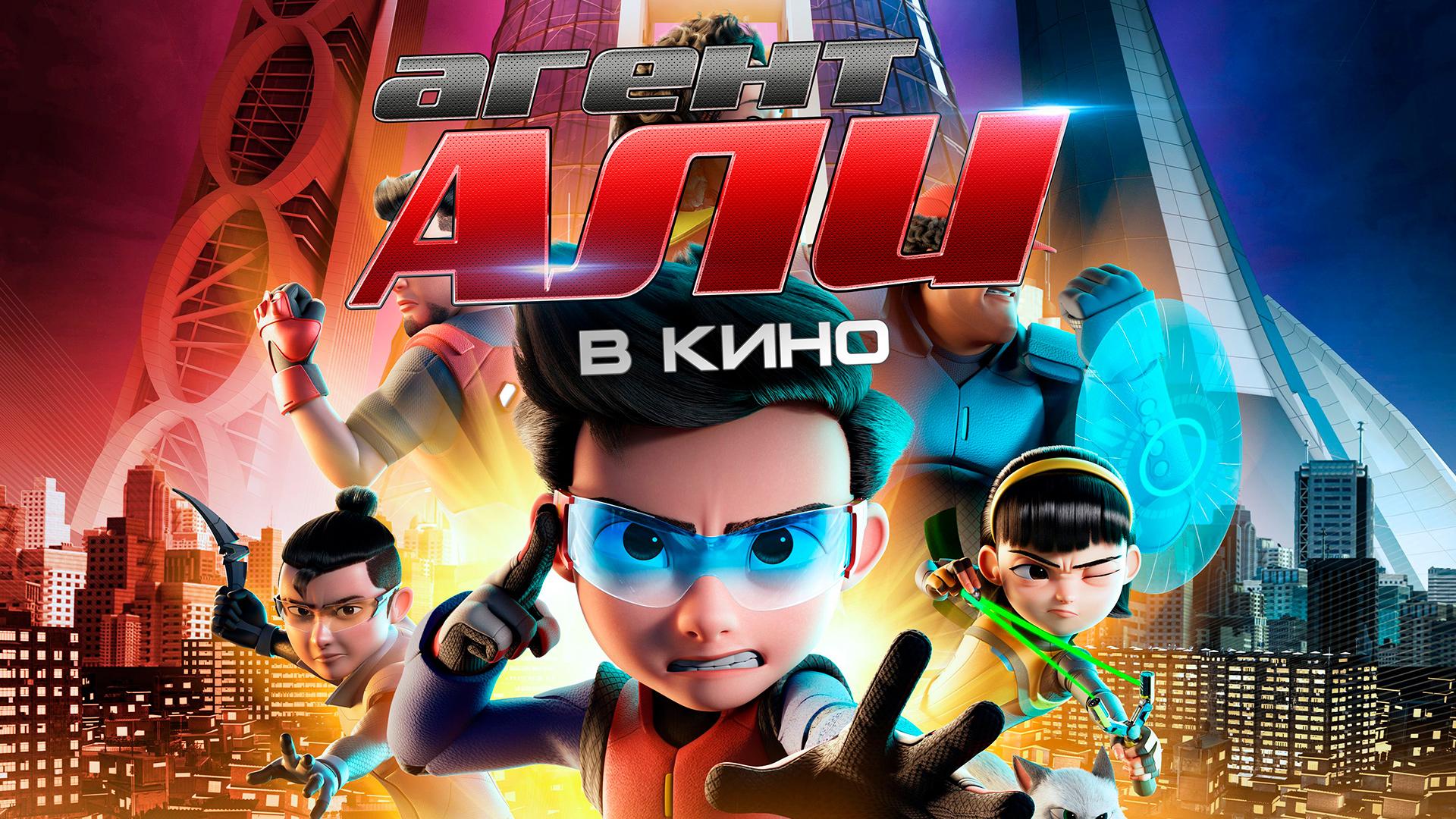 Агент Али: в кино (agent-ali-v-kino) Мультфильм 2019