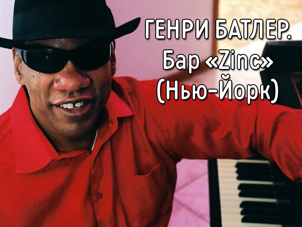 Генри Батлер. Бар «Zinc» (Нью-Йорк) (genri-batler-bar-zinc-nju-jork) Музыка