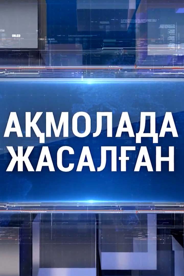 Ақмолада Жасалған (amolada-zhasalan) Познавательное