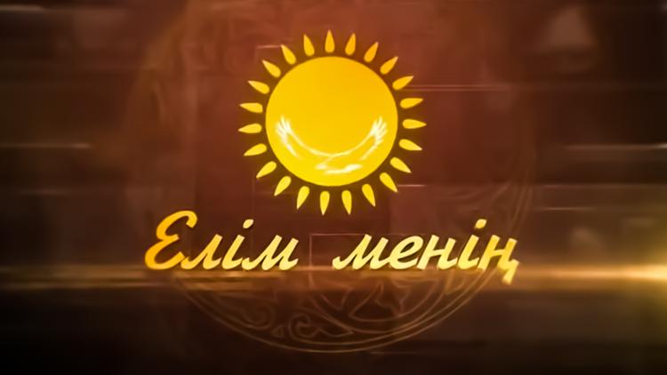 Постер Елім менің