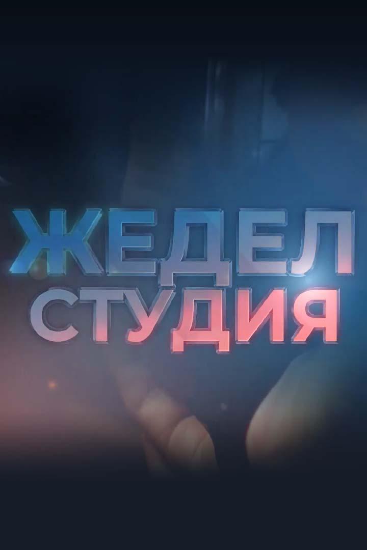 Жедел студия (zhedel-studija) Познавательное