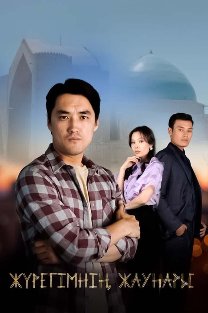 Жүрегімнің жауһары (zhregmn-zhauary) Сериал 2022