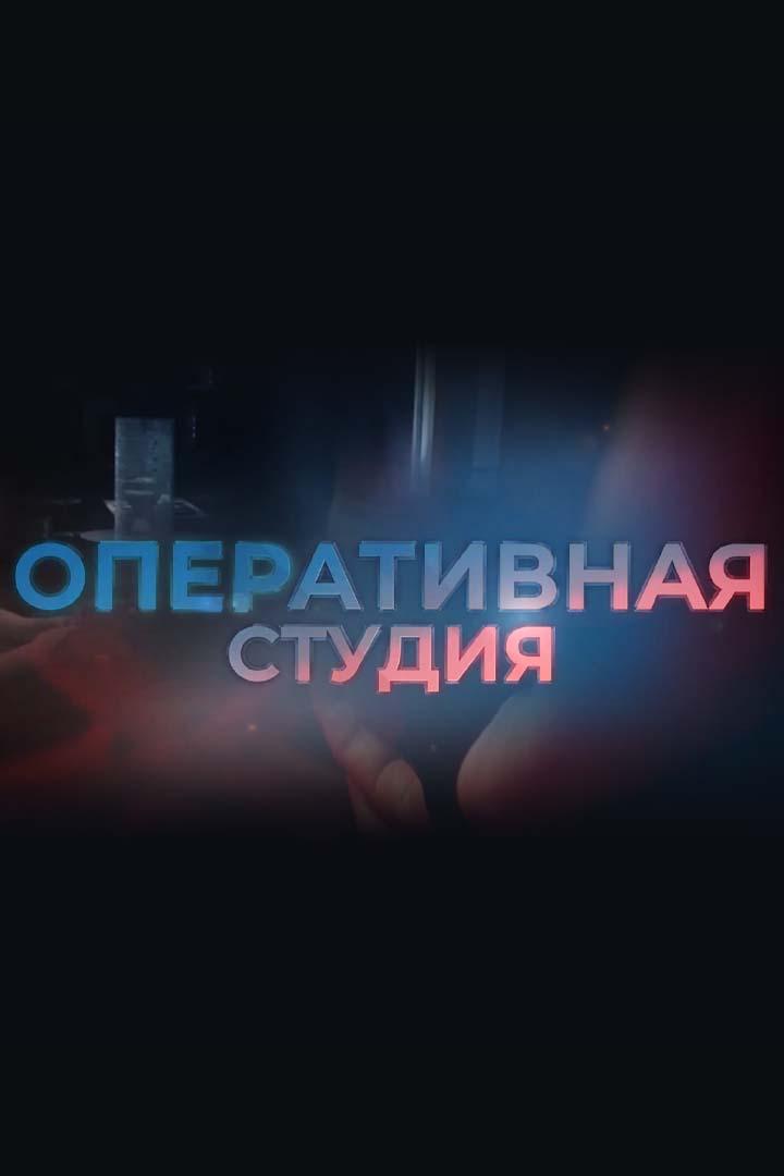 Оперативная студия (operativnaja-studija) Познавательное