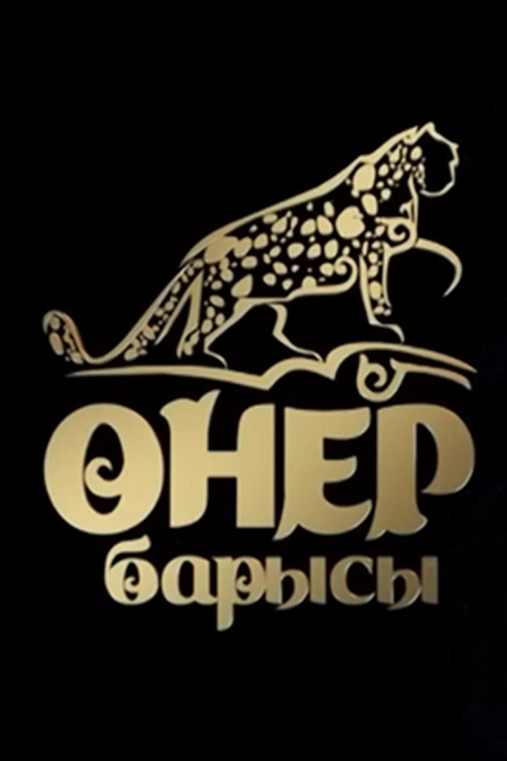 Өнер барысы-2023 (ner-barysy-2023) Досуг, хобби