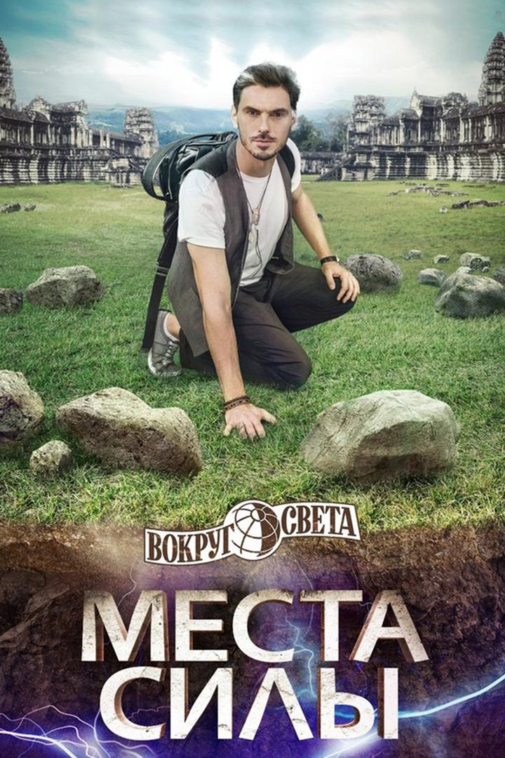 Вокруг Света. Места Силы (vokrug-sveta-mesta-sily) Документальный сериал