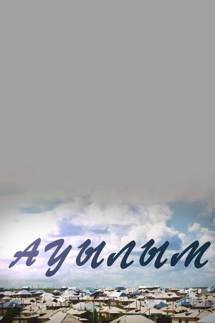 Ауылым (auylym) Досуг, хобби