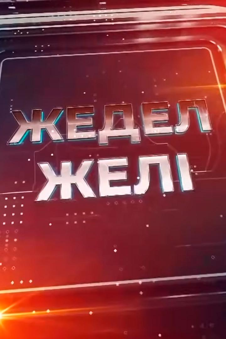 Жедел желі (zhedel-zhel) Другое