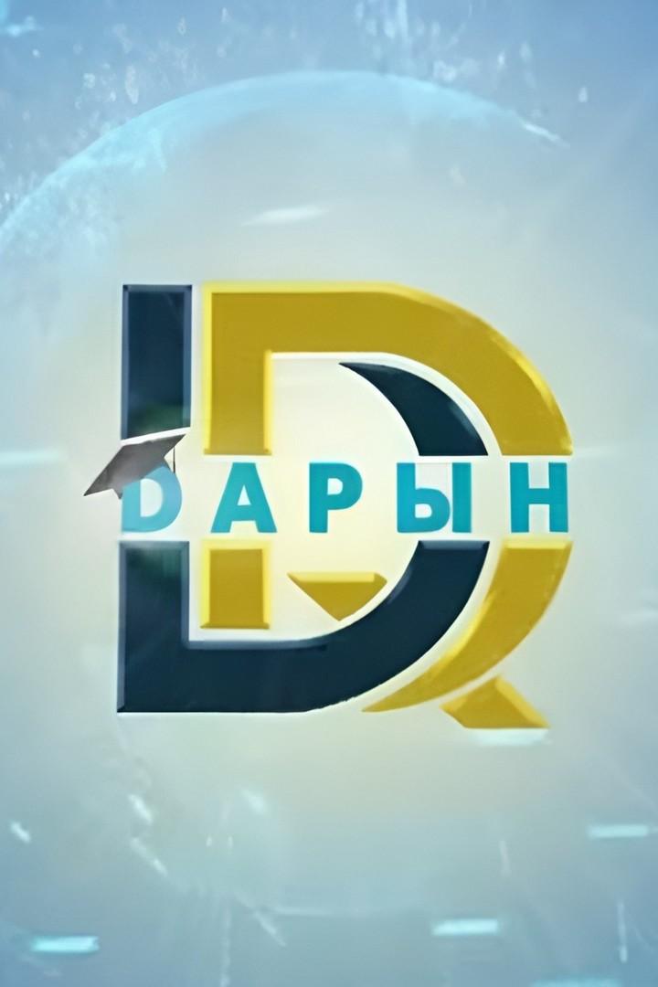 Дарын (daryn) Досуг, хобби