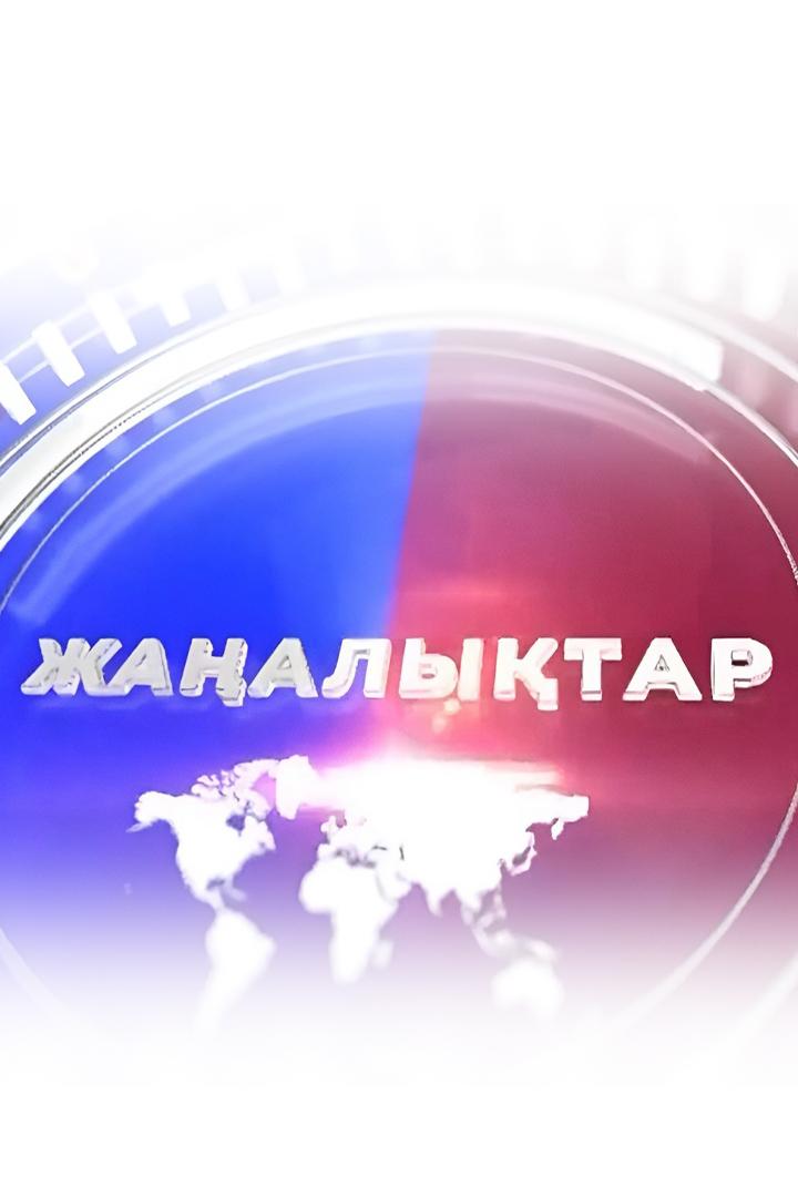 Жаңалықтар (zhaalytar) Новости