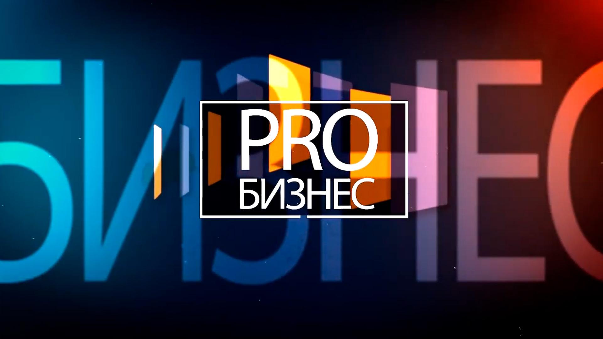 Про бизнес (pro-biznes) Познавательное