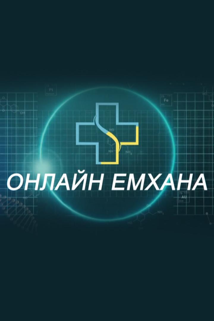 Онлайн емхана (onlajn-emhana) Познавательное