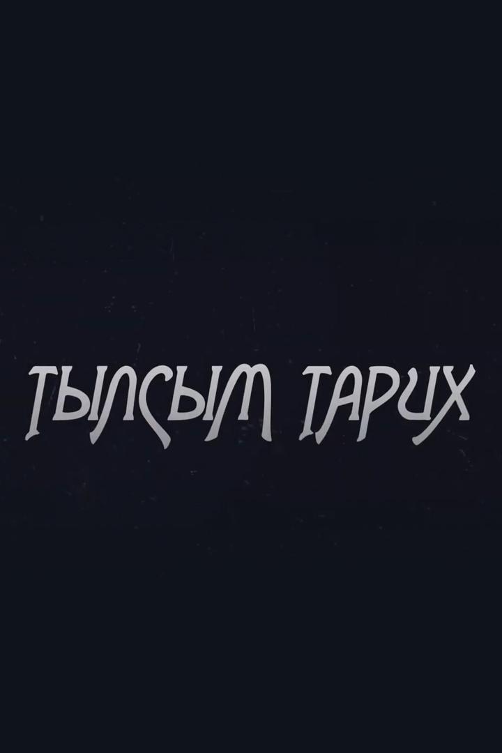 Тылсым тарих (tylsym-tarih) Познавательное
