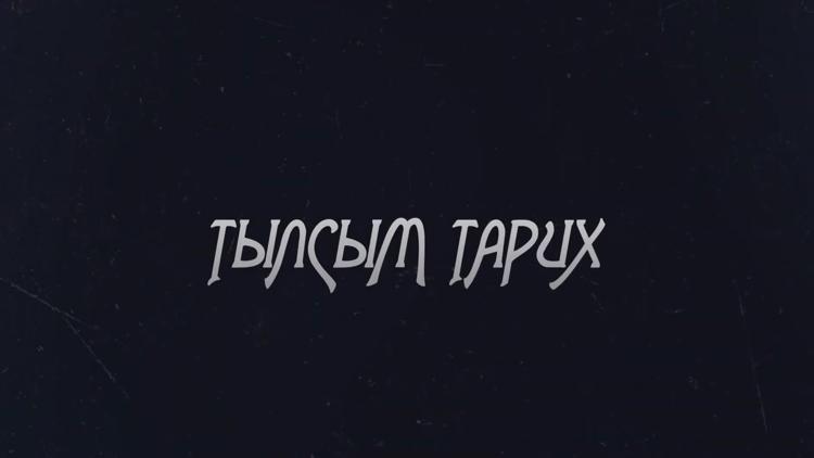 Постер Тылсым тарих