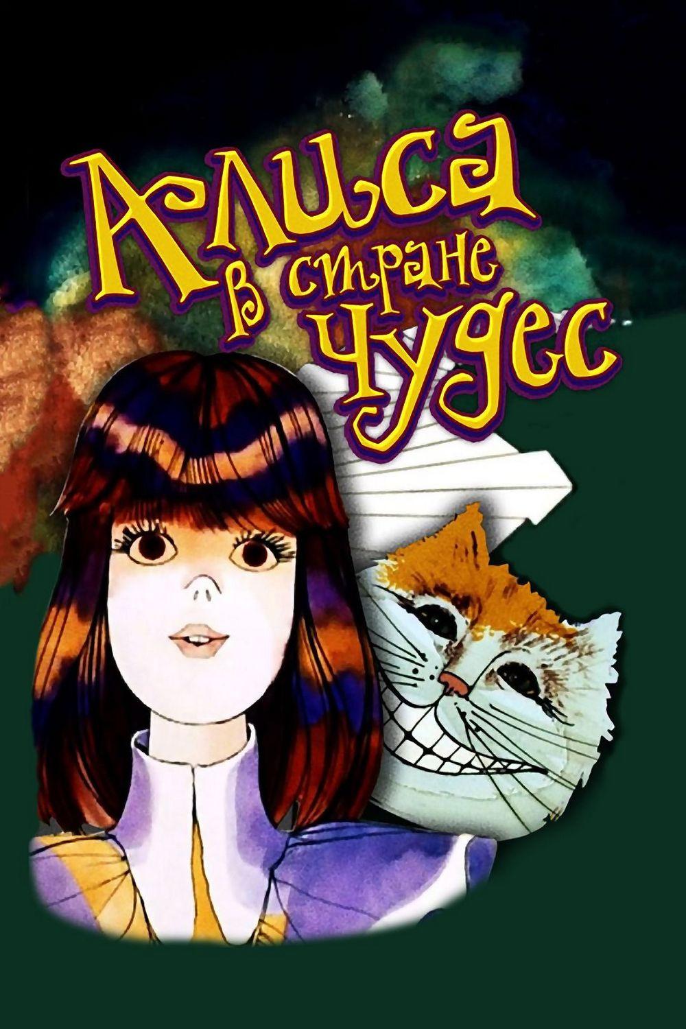 Алиса в Стране чудес (alisa-v-strane-chudes) Мультфильм 1981