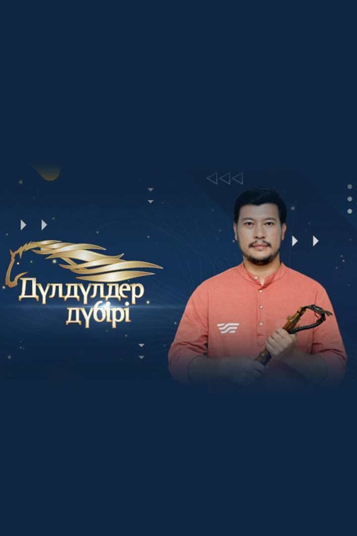 Дүлдүлдер дүбірі (dldlder-dbr) Досуг, хобби