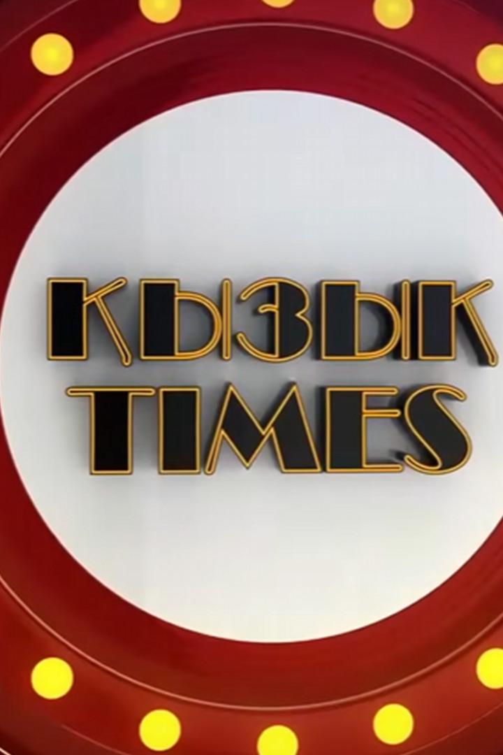 Қызық times (yzy-times) Юмор
