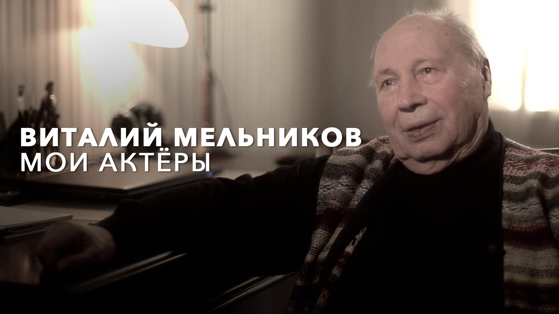 Виталий Мельников. Мои актёры (vitalij-melnikov-moi-aktery) Документальный фильм