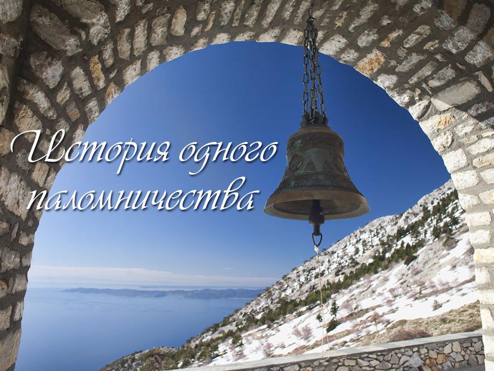 История одного паломничества (istorija-odnogo-palomnichestva) Документальный фильм
