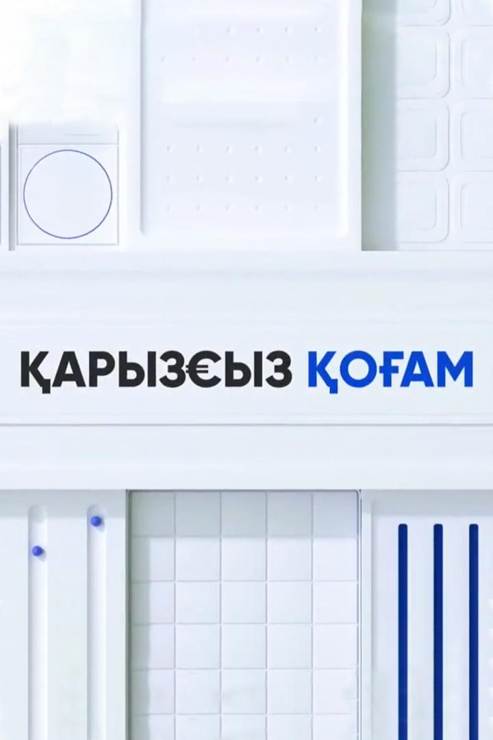 Қарызсыз қоғам (aryzsyz-oam) Познавательное