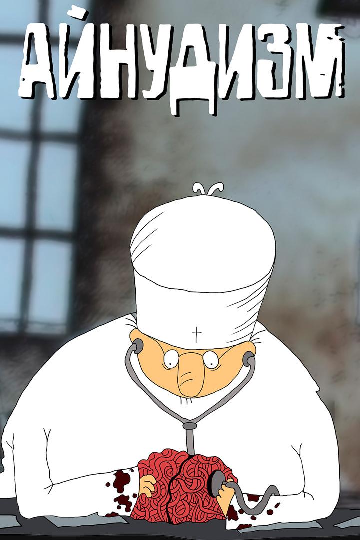 Айнудизм (ajnudizm) Мультфильм 1994