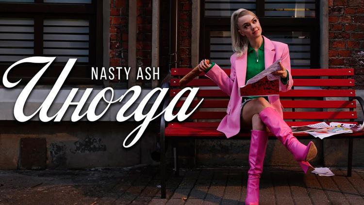 Постер Nasty Ash Иногда