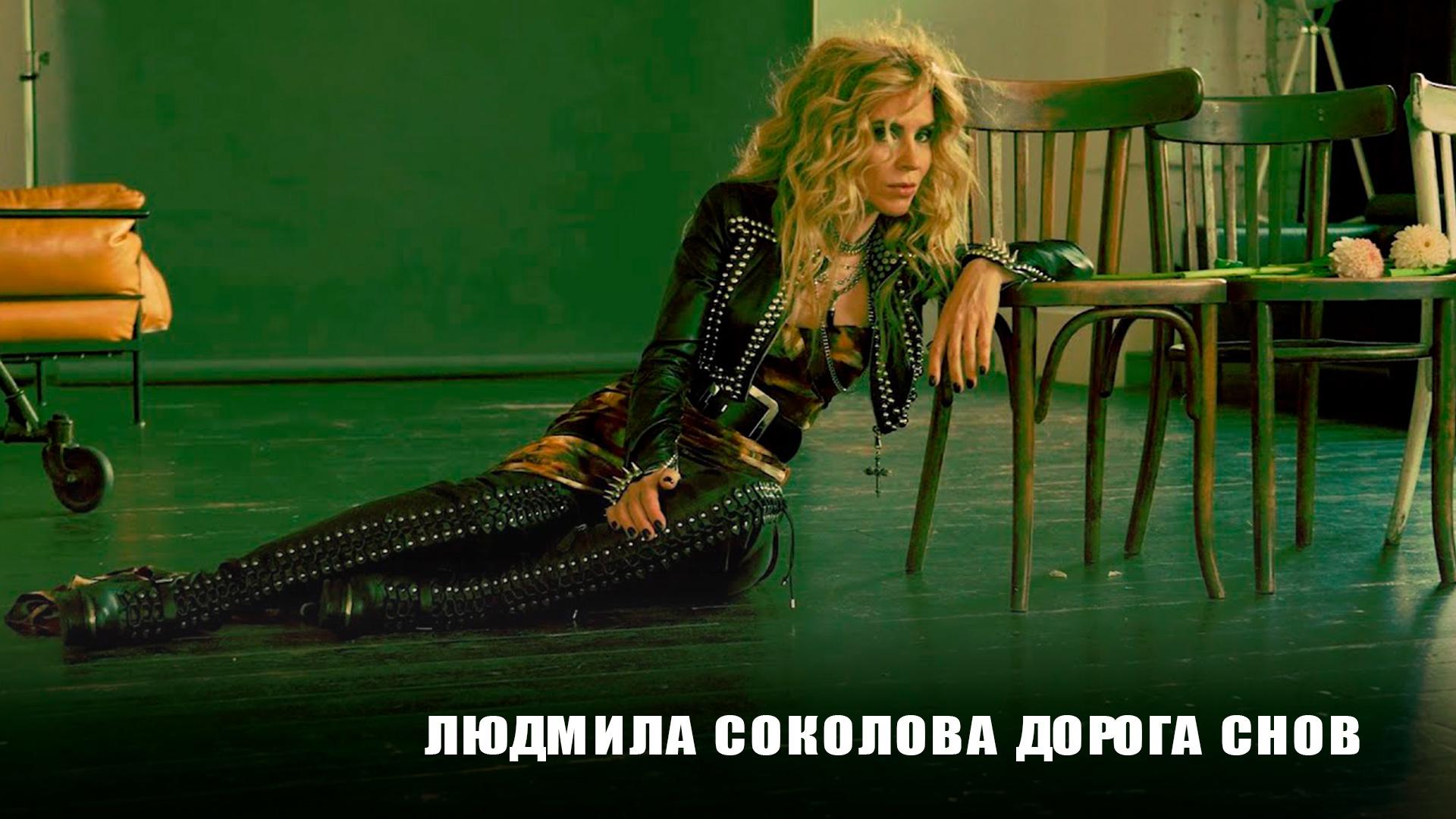 Людмила Соколова Дорога снов (ljudmila-sokolova-doroga-snov) Музыка