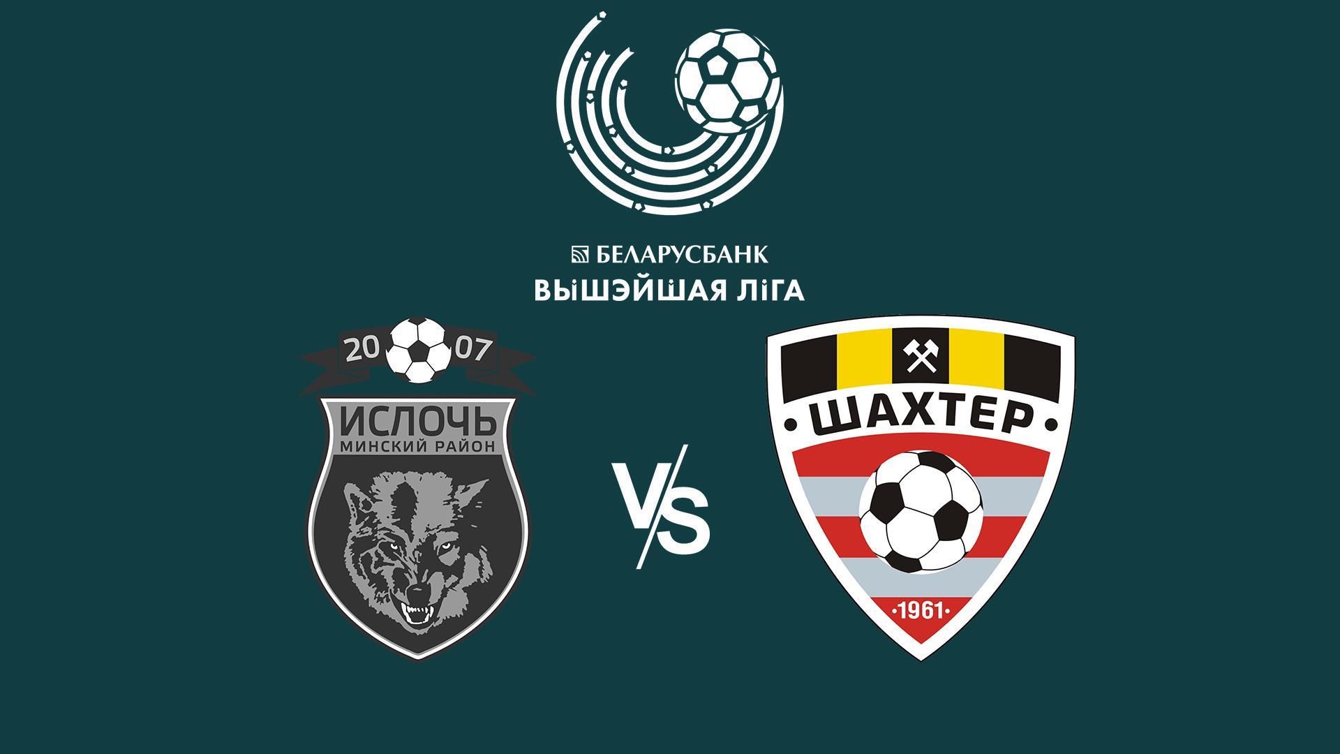Футбол. Беларусбанк — Чемпионат Беларуси. Тур 27. «Ислочь» (Минский район) — «Шахтер» (Солигорск) (futbol-belarusbank-chempionat-belarusi-tur-27-isloch-minskij-rajon-shahter-soligorsk) Спорт
