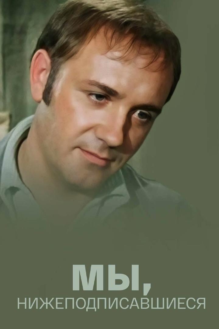 Мы, нижеподписавшиеся (my-nizhepodpisavshiesja) Фильм 1981
