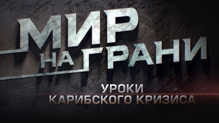 Постер Мир на грани. Уроки Карибского кризиса