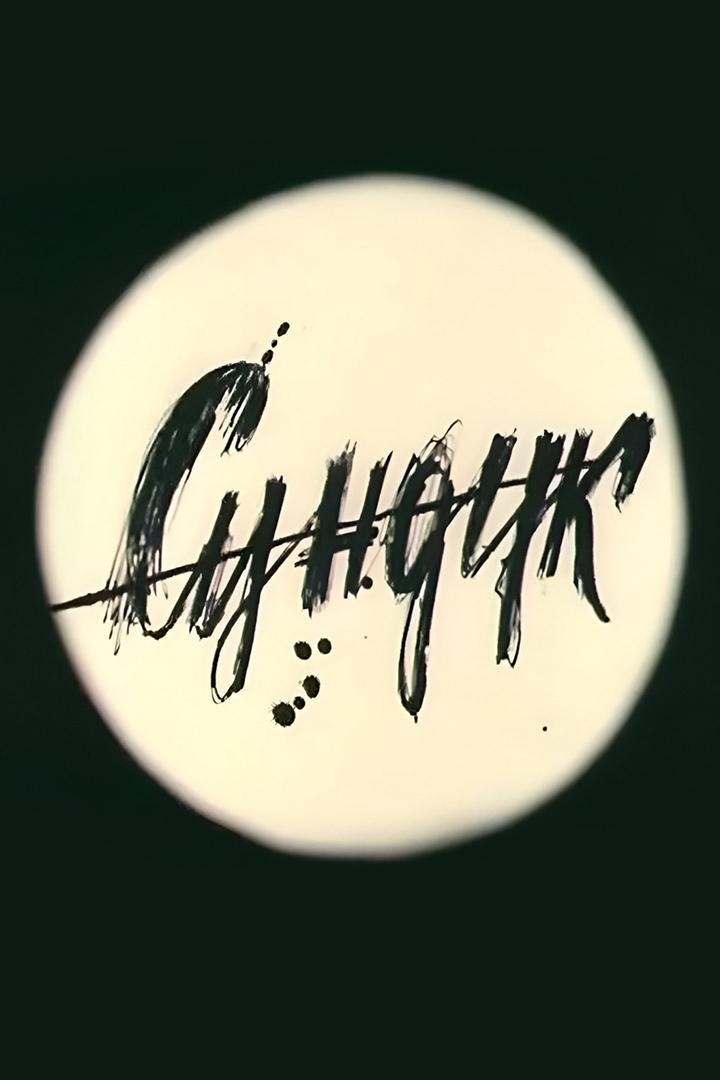 Сундук (sunduk) Мультфильм 1986