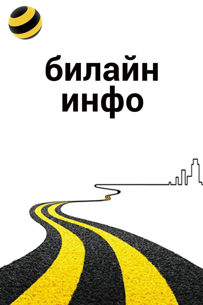 Билайн Инфо (bilajn-info) Другое