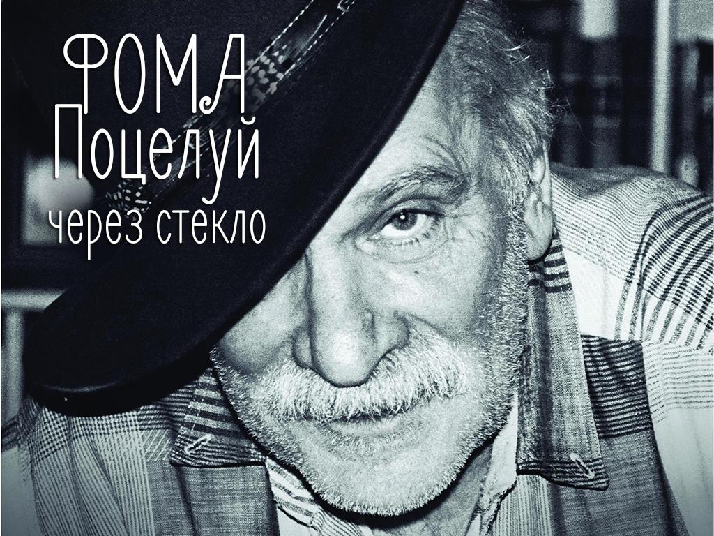 Фома. Поцелуй через стекло (foma-potseluj-cherez-steklo) Документальный фильм