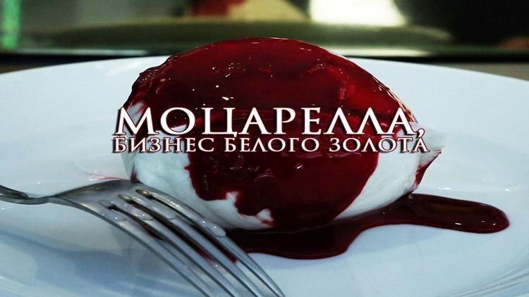 Постер Моцарелла, бизнес белого золота