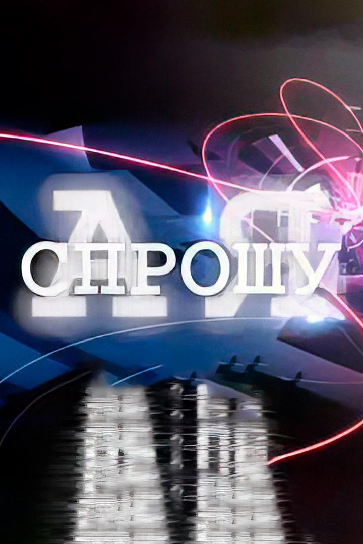 А я спрошу (a-ja-sproshu) Познавательное