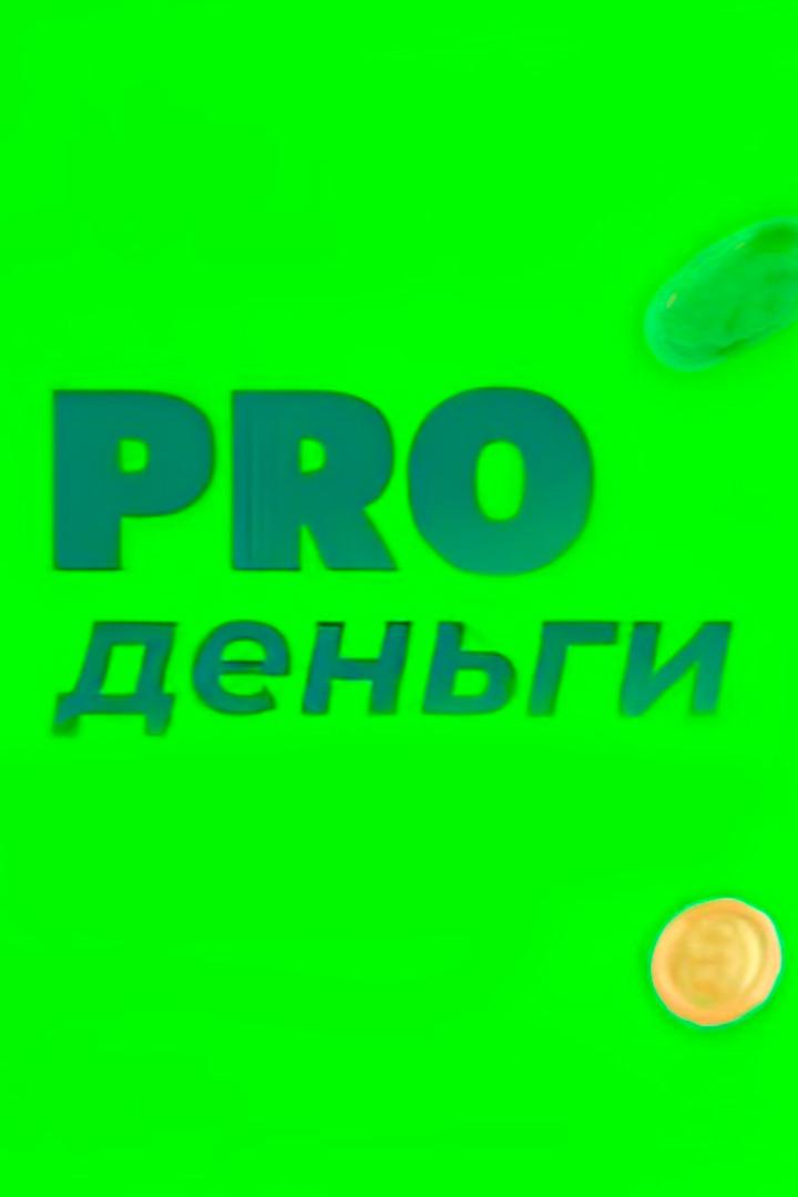 Про деньги (pro-dengi) Познавательное