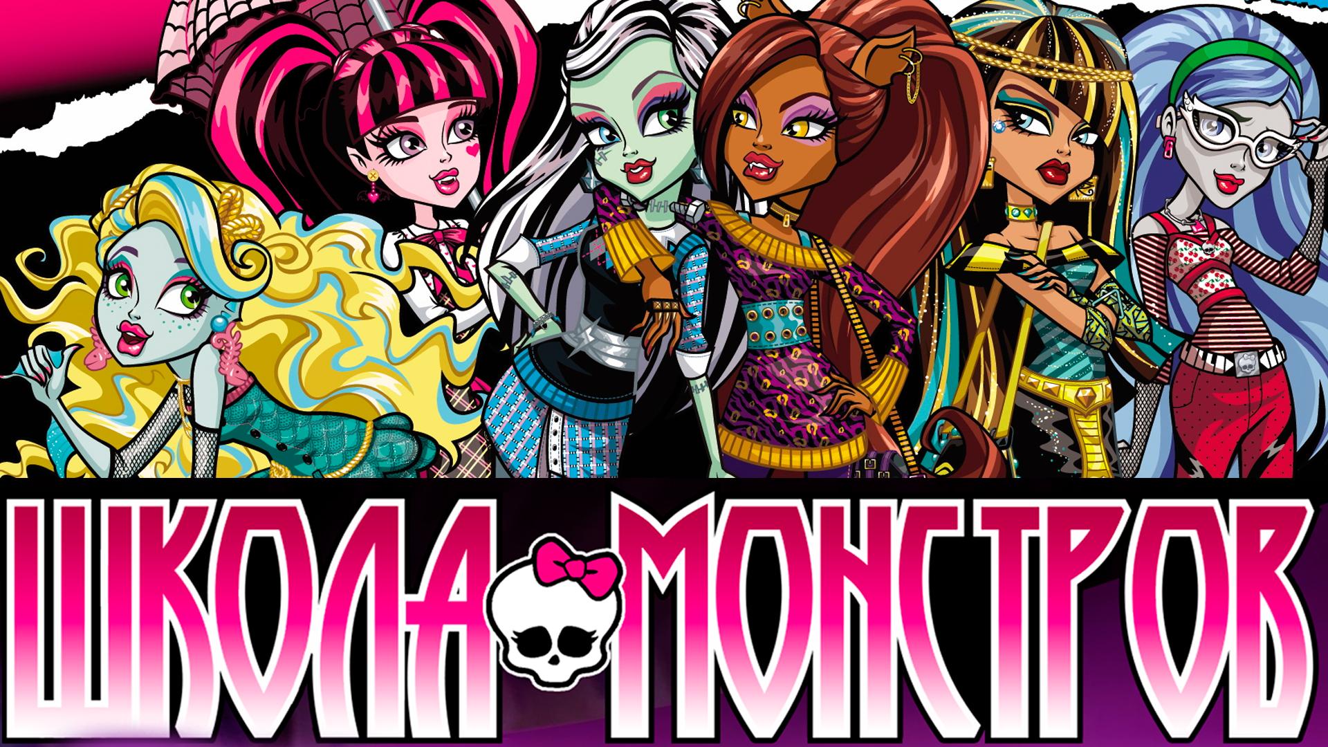 Школа монстров (shkola-monstrov) Мультсериал 2010