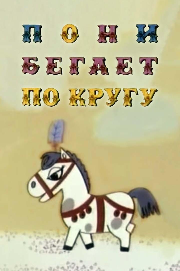 Пони бегает по кругу (poni-begaet-po-krugu) Мультфильм 1974