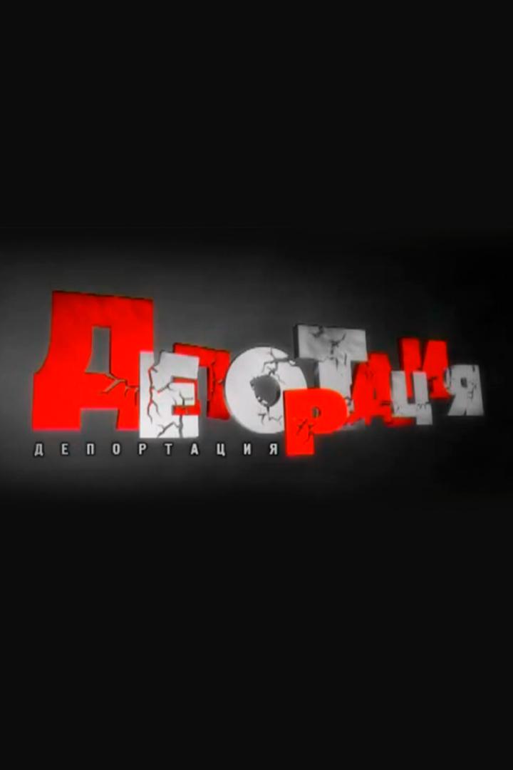 Депортация (deportatsija) Документальный фильм