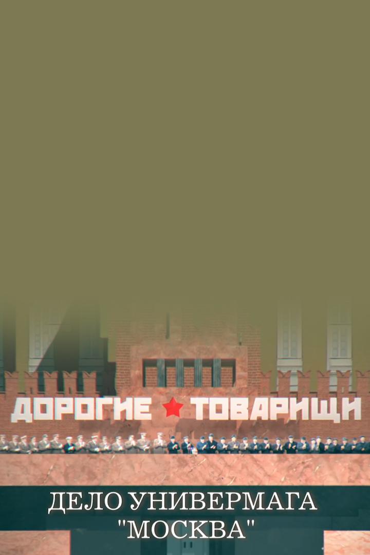Дорогие товарищи. Дело универмага «Москва» (dorogie-tovarischi-delo-univermaga-moskva) Документальный фильм