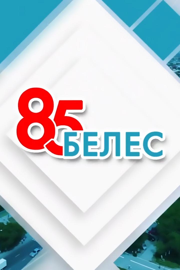 85 белес (85-beles) Досуг, хобби