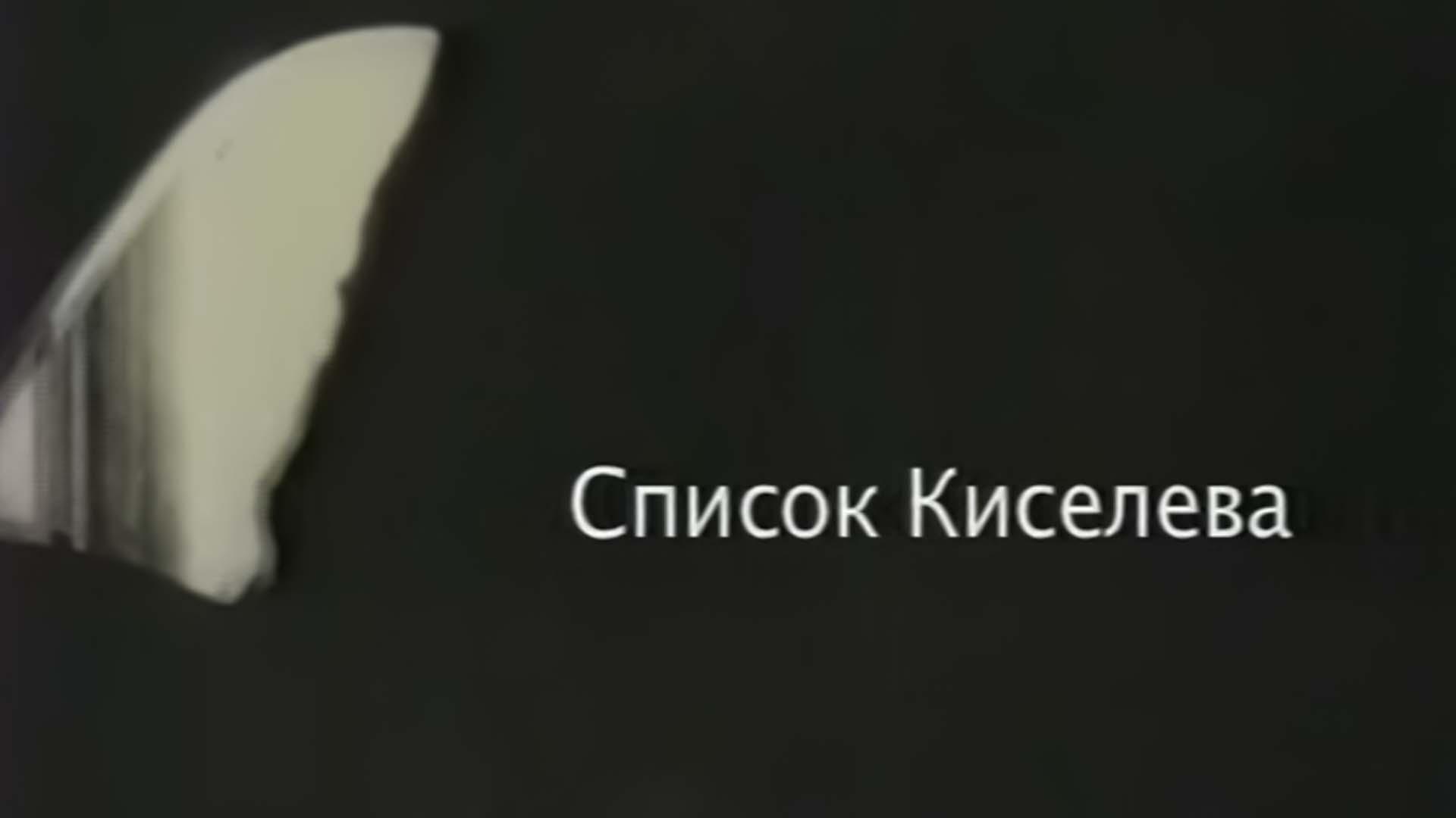 Список Киселёва (spisok-kiseleva) Документальный фильм