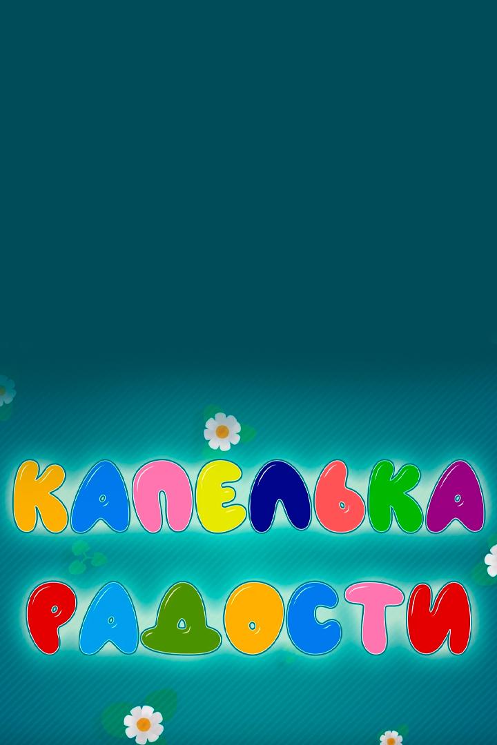 Капелька радости (kapelka-radosti) Досуг, хобби