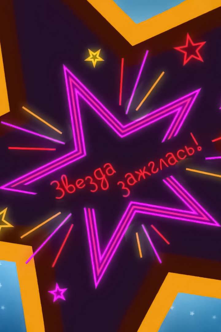Звезда зажглась! (zvezda-zazhglas) Досуг, хобби