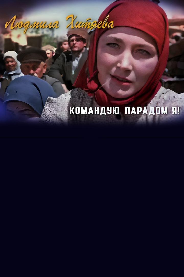 Людмила Хитяева. Командую парадом я! (ljudmila-hitjaeva-komanduju-paradom-ja) Документальный фильм